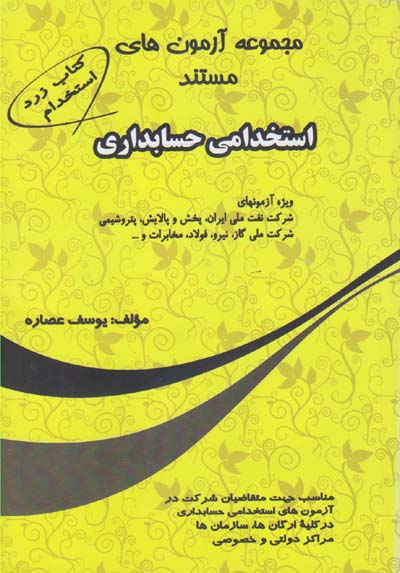 مجموعه آزمونهای مستند استخدامی حسابداری ویژه آزمونهای شرکت ملی نفت ایران، پخش و پالایش...